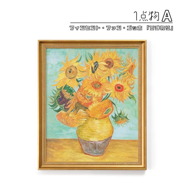 Vincent Van Gogh ゴッホ ひまわり 油彩画 ひまわり（5本のひまわり