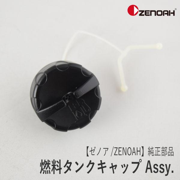 ゼノア/ZENOAH】 純正 部品 燃料タンクキャップ Assy. [576403702