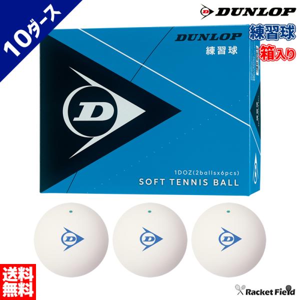 ダンロップスポーツ ソフトテニス ボール ダンロップ DUNLOP