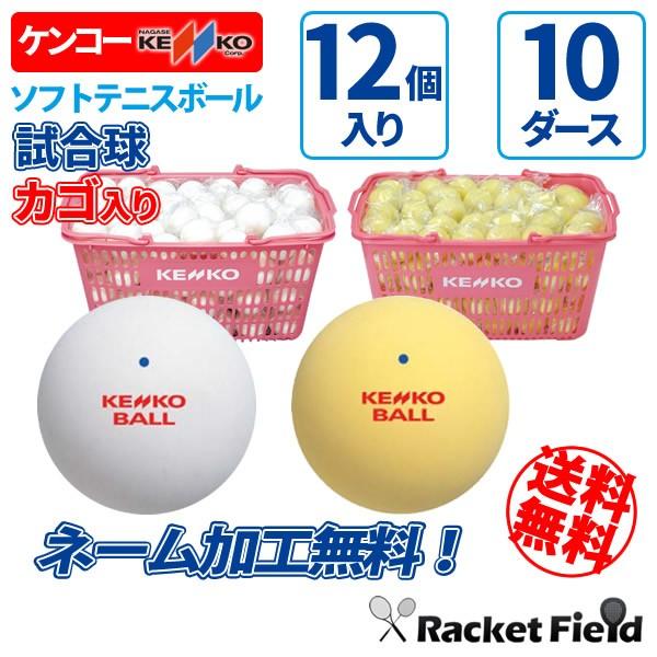 ソフトテニス ボール ケンコー KENKO ソフトテニスボール 公認試合球