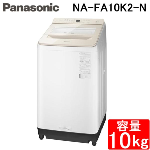 ☆Panasonic縦型洗濯機 10kg NA-FA10K2-N 2024年製 パナソニック NA