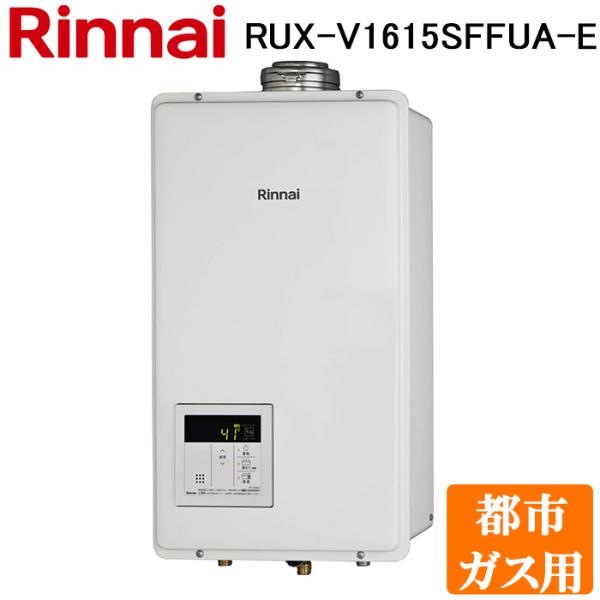 リンナイ（Rinnai） RUX-V1615SFFUA-E-13A ガス給湯器 ユッコ 都市ガス