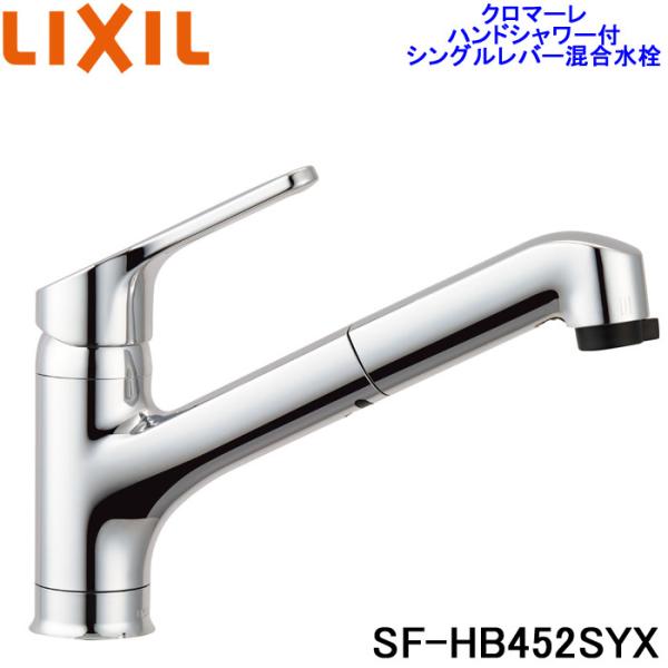 LIXIL（リクシル） (送料無料)リクシル SF-HB452SYX ハンドシャワー付