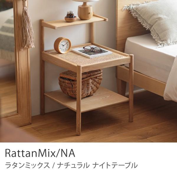 ナイトテーブル RattanMix／NA ベッドサイド ラック シェルフ 木製