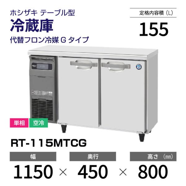 ホシザキ 冷蔵コールドテーブルRT-115PTE1 100V容量49kg173L