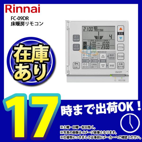 リンナイ（Rinnai） * 在庫あり [FC-09DR] 床暖房用リモコン (25-5170
