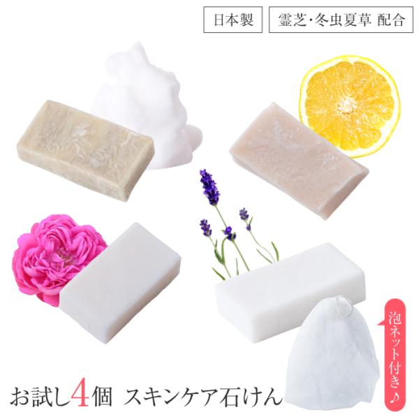 洗顔 洗顔石鹸 せっけん スキンケアトライアルセット お試し 霊芝