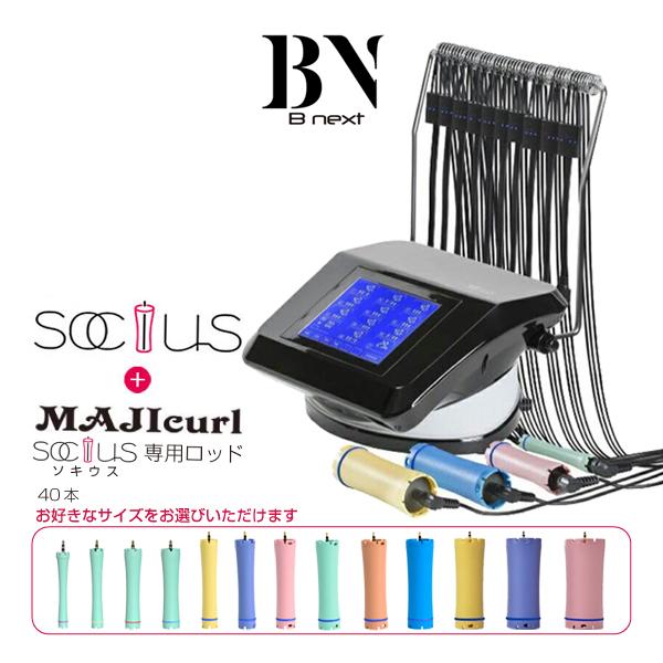送料無料 B next 最新 デジタルパーマ SOCIUS ソキウス 新ロッド