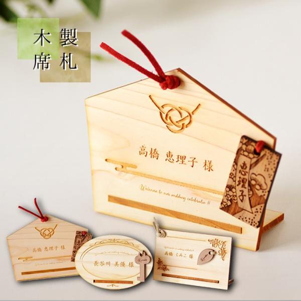 オリジナル木製席札 名入れキーホルダー付き 席札 結婚式 おしゃれ結婚