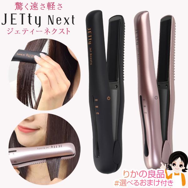 セキュネット コードレスヘアアイロン ジェティーネクスト SLJ-NXT