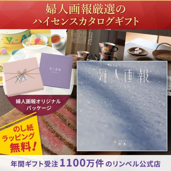 RING BELL リンベル カタログギフト 婦人画報×リンベル 花鳥（かちょう