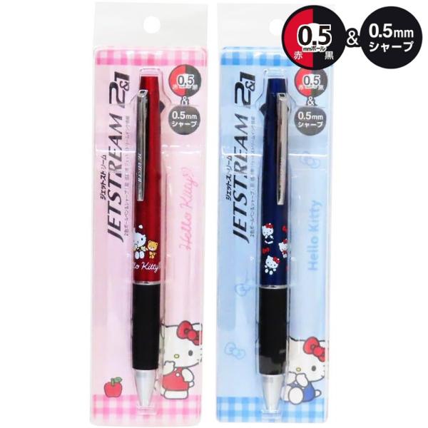 サンリオ ハローキティ ジェットストリーム 2&1 0.5mm 2色 ボールペン