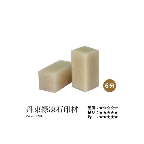 栗成 篆刻 印材 石 丹東緑凍石印材 6分（1ヶ） : 書道用品の栗成