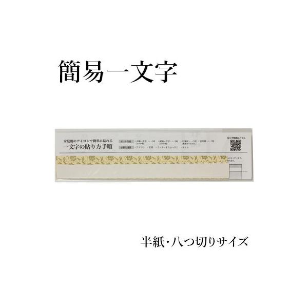 書道 掛軸 展示 簡易一文字 熱接着（ホットメルト）仕様 5組入（半紙