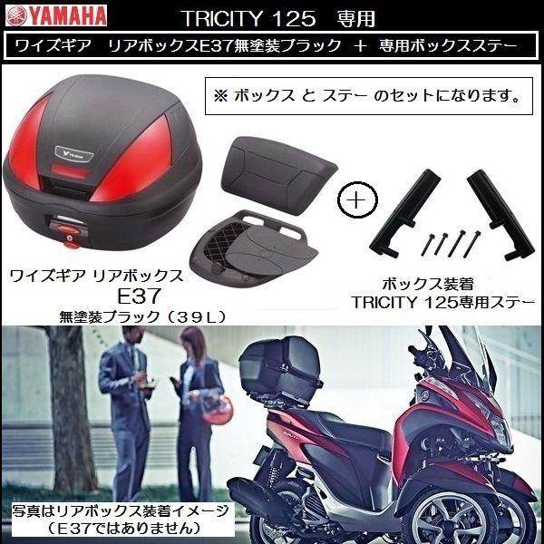 ワイズギア TRICITY/トリシティ125用 ヤマハ純正 リアボックスE37 ＋