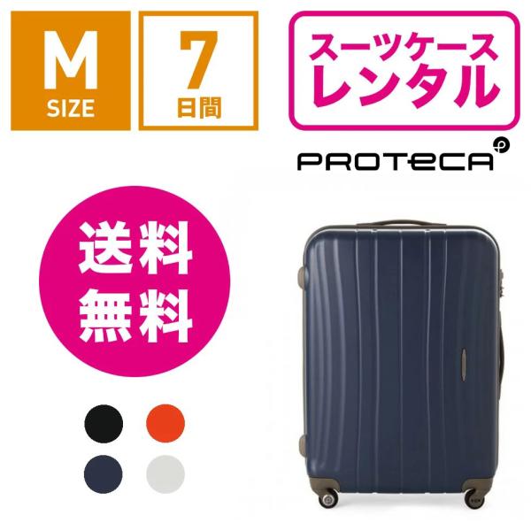 スーツケース レンタル 送料無料≪7日間プラン≫エース プロテカ