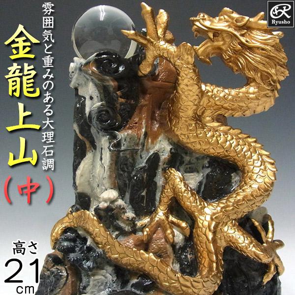 風水龍 置物 昇り龍 大理石調 金龍上山（中）21cm : 仏像と縁起物の
