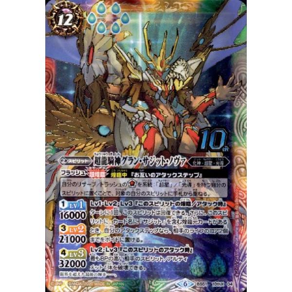 超龍騎神グランサジットノヴァ(10thX)(BS51-10thX04)/6色 バトル