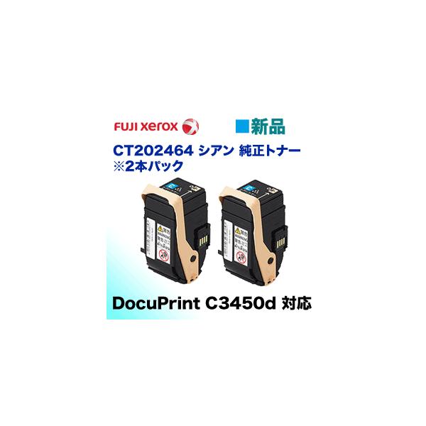 富士ゼロックス CT202464 シアン 純正トナー・新品2本パック