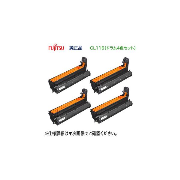 富士通（FUJITSU） 【4色セット】 CL116 イメージドラム 純正品