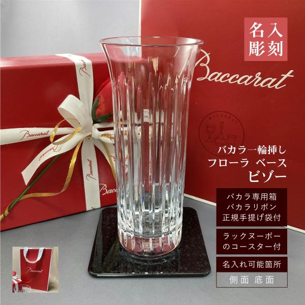 未使用 Baccarat バカラ フローラ ベース ビゾー 花瓶 フラワーベース