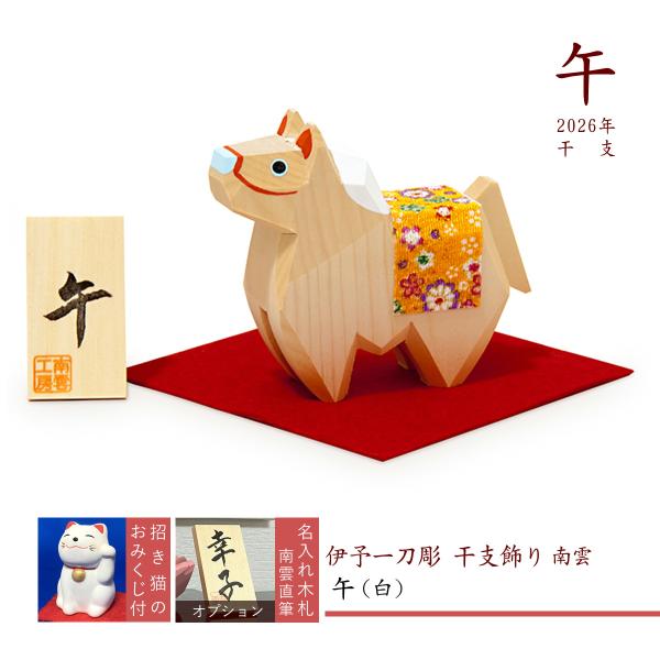 午 干支飾り 伊予一刀彫 木彫り 十二支 コンパクト 2026 南雲 置物