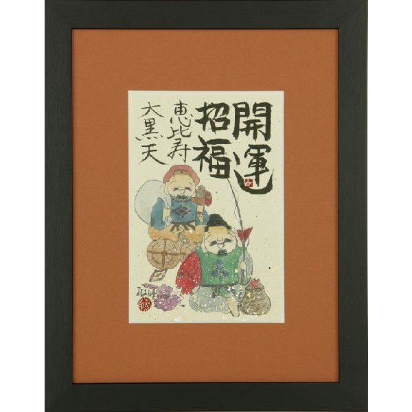 和額／額装作品 恵比寿大黒 藤 直晴 全国送料無料・代引き手数無料