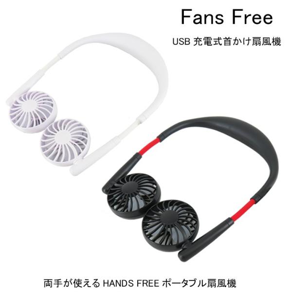 首かけ 扇風機 ファンズフリー USB充電式 Fans Free 髪の毛巻き込み