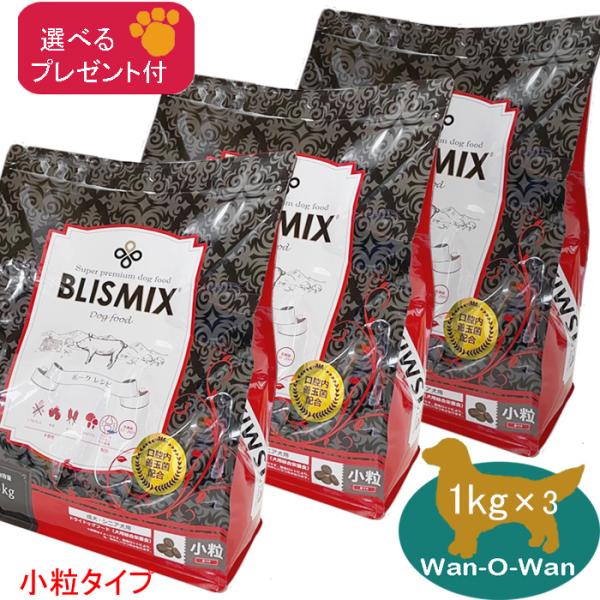 ブリスミックス ポーク (小粒) 1kg×3 (成犬・シニア用) 「選べる