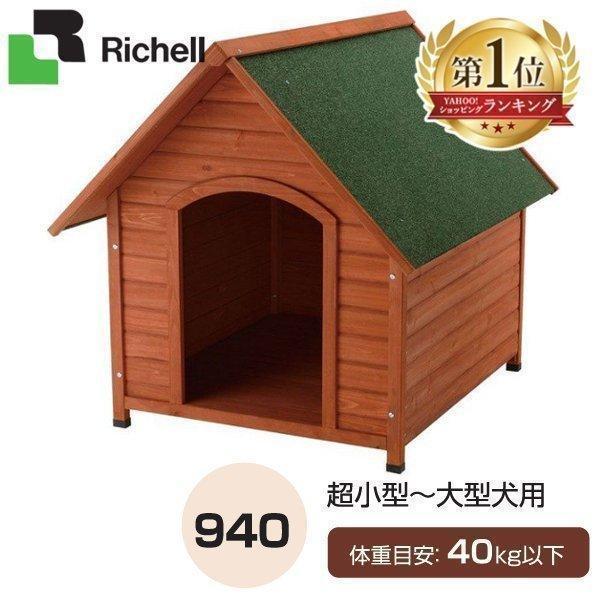 リッチェル（Richell） 犬小屋 屋外 室内 大型犬 中型犬 小型犬