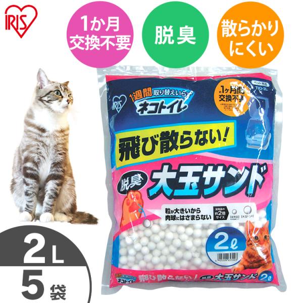 IRIS OHYAMA（アイリスオーヤマ） 猫砂 飛び散り防止 ニオイをとる砂