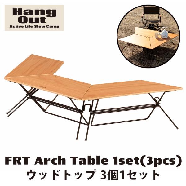 て93 ハングアウト ウッドトップアーチテーブル 収納ケース Hang Out