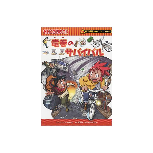 朝日出版社 竜巻のサバイバル 科学漫画サバイバルシリーズ38 : West
