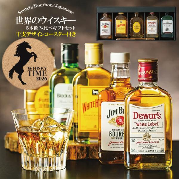 ウイスキー 飲み比べ ギフト 詰め合わせ セット 優良配送 送料無料 午