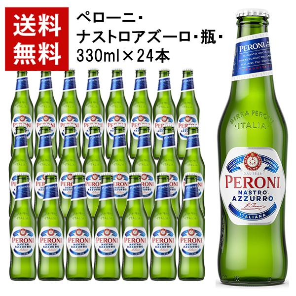 送料無料】【24本入 1ケース】ペローニ ナストロアズーロ 瓶 330ml×24