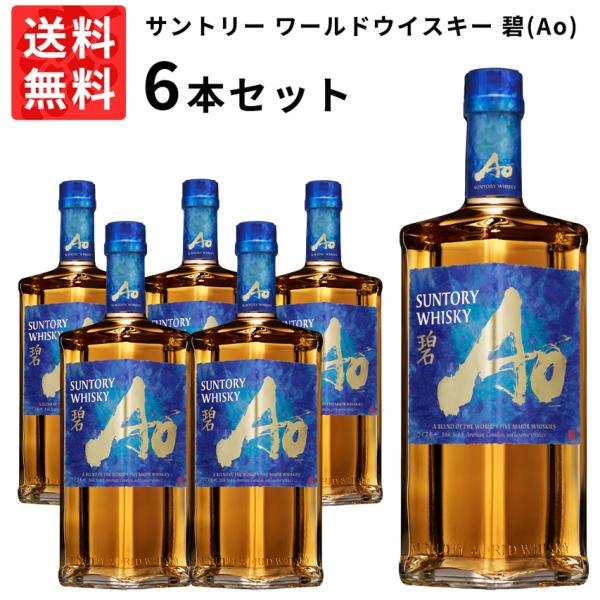 サントリー碧 AO 本物 6本 サントリーウィスキー碧AO 6本セット