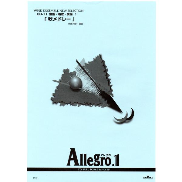 送料無料 吹奏楽楽譜 大嶋 和野編：秋メドレー 里の秋 〜 紅葉 試聴可