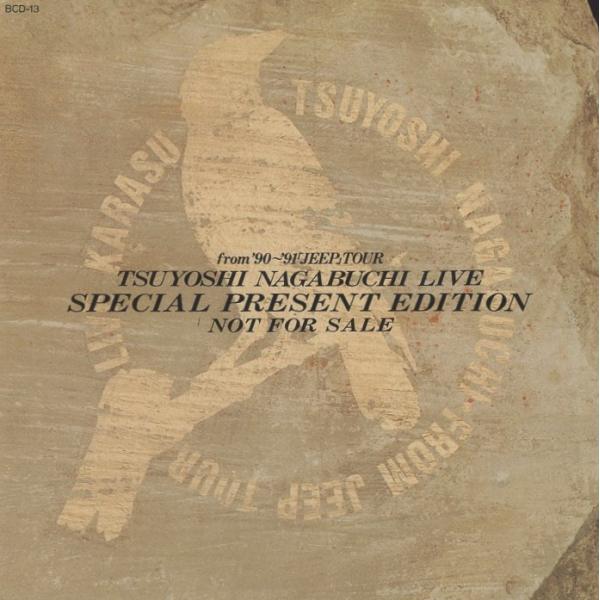 長渕剛 / LIVE SPECIAL PRESENT EDITION NOT FOR SALE 1990年〜91年