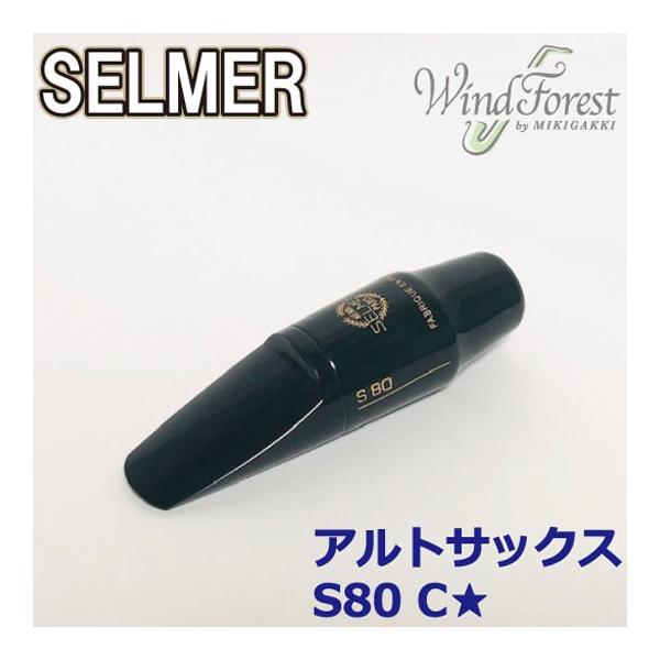 SELMER（セルマー） Selmer Paris マウスピース アルトサックス S80 C