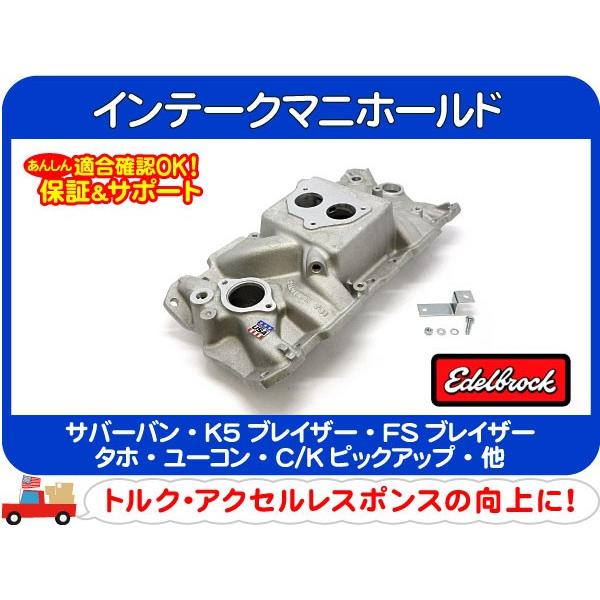 エーデルブロック インテークマニホールド Edelbrock TBI・サバーバン