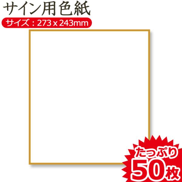 色紙70枚白ふち金色短冊40枚 色紙70枚白ふち金色短冊