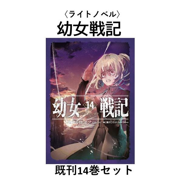 幼女戦記 1-14巻 全巻セット 小説 ラノベ t