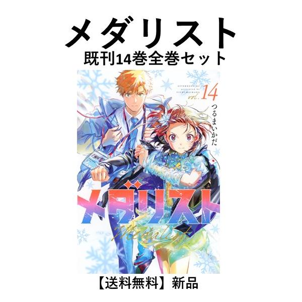 全巻帯付き】メダリスト1〜13 全巻セット 新品] メダリスト (1〜13巻) 既刊