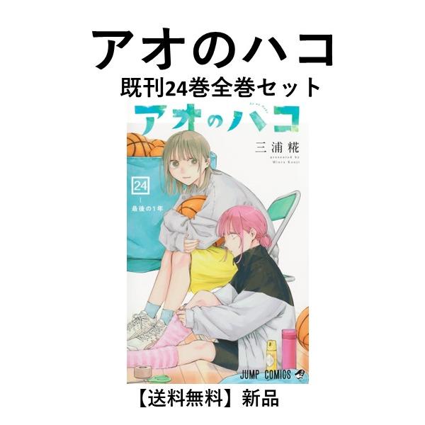 アオのハコ 1〜21巻➕小説 アオのハコ Prologue｜書籍情報｜JUMP j