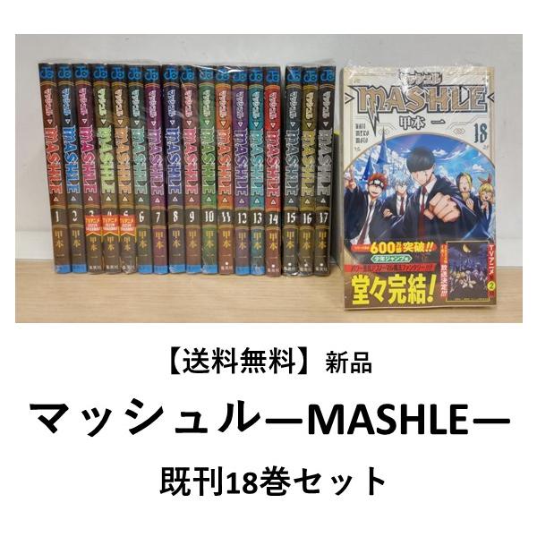 新品]マッシュル―MASHLE― （1〜18巻）既刊全巻セット : 六本木 蔦屋