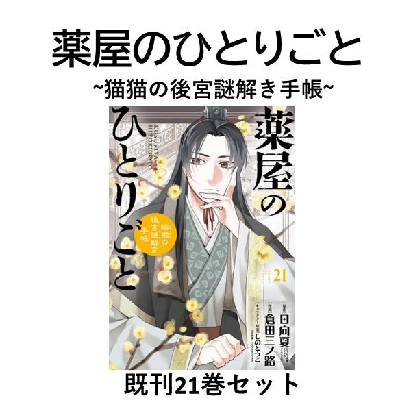 新品]薬屋のひとりごと ~猫猫の後宮謎解き手帳~ (1〜21巻) 既刊全巻