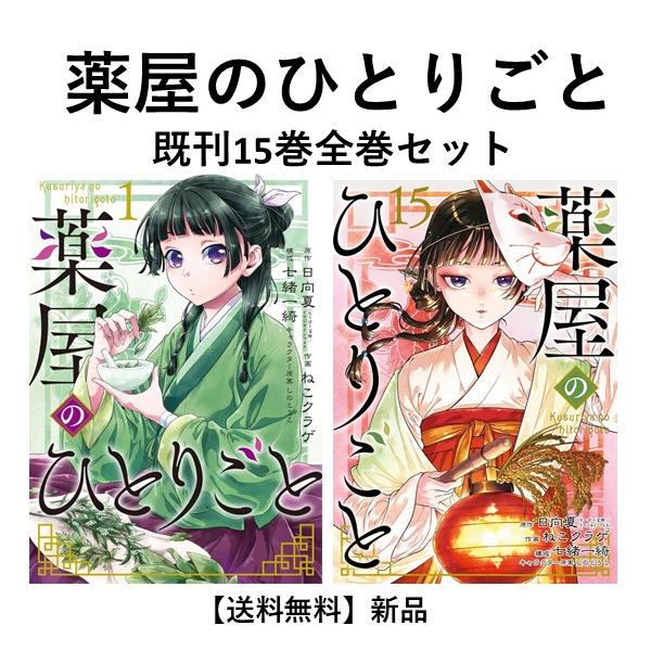 薬屋のひとりごと 漫画 15巻セット 薬屋のひとりごと 1-15巻セット |本
