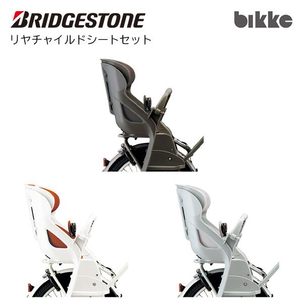 BRIDGESTONE（ブリヂストン） リヤチャイルドシートセット RCS-BIK5