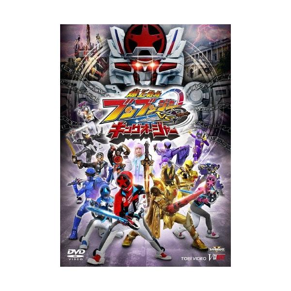 爆上戦隊ブンブンジャーVSキングオージャー 特別版＜初回生産限定版