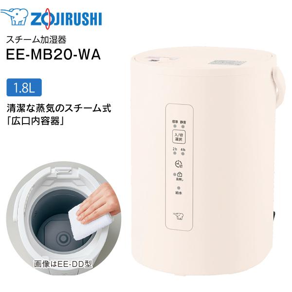 新品 EE-MB20-WA 象印 スチーム式加湿器 売れ筋 水タンク一体型 6(3)畳